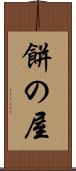 餅の屋 Scroll