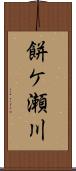 餅ケ瀬川 Scroll