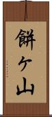 餅ヶ山 Scroll