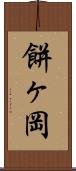 餅ヶ岡 Scroll