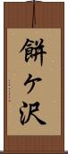 餅ヶ沢 Scroll