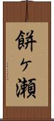 餅ヶ瀬 Scroll