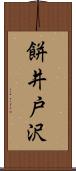 餅井戸沢 Scroll