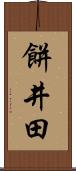 餅井田 Scroll