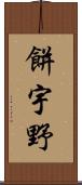 餅宇野 Scroll