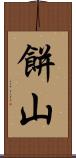 餅山 Scroll