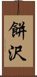 餅沢 Scroll