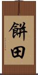 餅田 Scroll