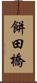 餅田橋 Scroll