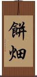 餅畑 Scroll
