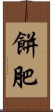餅肥 Scroll