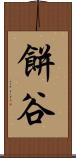 餅谷 Scroll