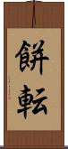 餅転 Scroll
