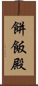 餅飯殿 Scroll