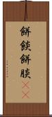 餅餤 Scroll