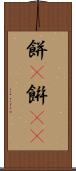 餅(P) Scroll