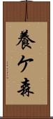 養ケ森 Scroll