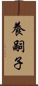 養嗣子 Scroll