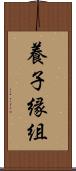 養子縁組 Scroll