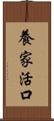 養家活口 Scroll