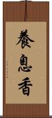 養息香 Scroll