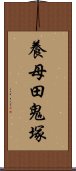 養母田鬼塚 Scroll