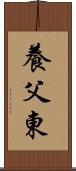 養父東 Scroll