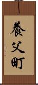 養父町 Scroll