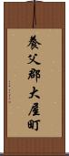 養父郡大屋町 Scroll
