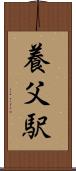 養父駅 Scroll