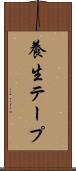 養生テープ Scroll