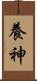 養神 Scroll