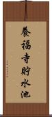 養福寺貯水池 Scroll