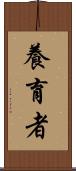 養育者 Scroll