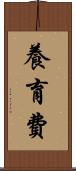 養育費 Scroll