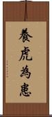 養虎為患 Scroll