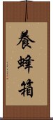 養蜂箱 Scroll