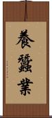 養蠶業 Scroll
