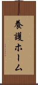 養護ホーム Scroll