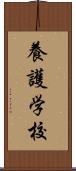 養護学校 Scroll