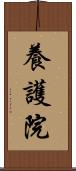 養護院 Scroll