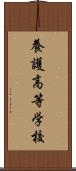 養護高等学校 Scroll