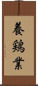 養鶏業 Scroll
