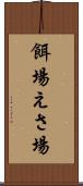 餌場 Scroll