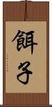 餌子 Scroll