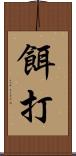 餌打 Scroll