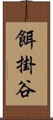 餌掛谷 Scroll