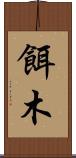 餌木 Scroll