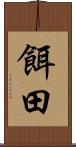餌田 Scroll