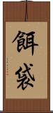 餌袋 Scroll